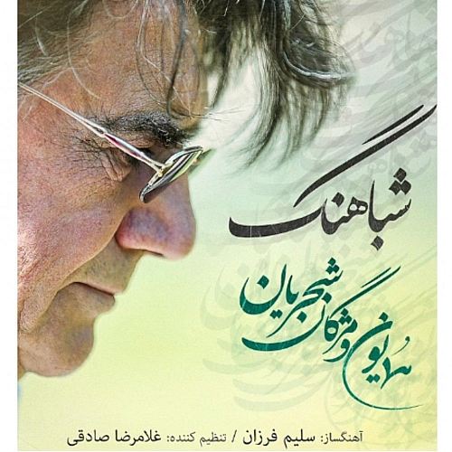 Cover artwork for Shabahang by Homayoun Shajarian